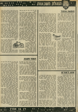 העולם הזה - גליון 1814 - 7 ביוני 1972 - עמוד 19 | הנ הח 1ח1 נ 1נ חופשה מהכל הניתוק המוחלט מהבית (המיטה, השולחן, הכיור, הקירות, הנוף מעבר לחלון) מהשפה (השכנים, המכולת, הטלפון, בית- הקפה) ומההתרחשויות השוטפות