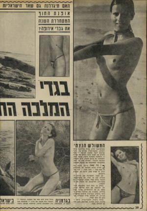 העולם הזה - גליון 1814 - 7 ביוני 1972 - עמוד 20 | האם תיגו־ונה * 0שאו הישואדיות אוננתהחוו -- המסחוות השנה את גברי אירופה? משולש״צמר סרוג, בגודל בול־דואר מימי המנדט, רצועת־הצלה מאותו בד, ורצו־עת-ענק דומה מסביב