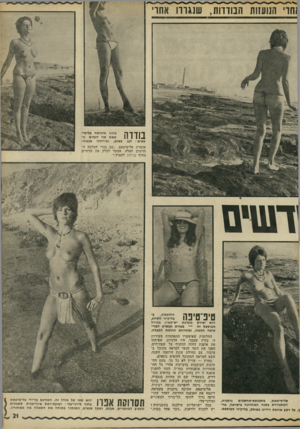 העולם הזה - גליון 1814 - 7 ביוני 1972 - עמוד 21 | נחר הנועזות הנווווח, שנגווו אחו׳ בוווה ספים: לגן בחוף מדגימה פליסי• טאס שני דגמים נו״ פשוט, ופירחוני צבעוני. אומרת פליסיטאס .״עם בגדי המלכה החדשים האלה. אפשר