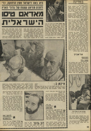 העולם הזה - גליון 1814 - 7 ביוני 1972 - עמוד 22 | מאחיו הצעיר של אלי, שבינו לבין אחיו יש דמיון ברור, העתיקה ויויאן קווים אופייניים. ג׳י. ואייכמן פעילת שי׳׳ח ניכה לניר ״העקרונות מחייבים את כולם״ אינו סגור