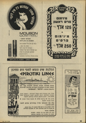 העולם הזה - גליון 1814 - 7 ביוני 1972 - עמוד 26 | עו ם פו _וםו ^ו 0וזרח 0 8כ< תמרוקי ׳מוסור־המפגש בין טיב ליופי בואי גם את אל המפגש הזה פנקי את גופך... העניקי לו רכות ויופי עם תמרוקי היופי של ׳־מוסוך קרמים,