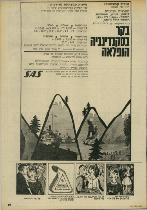 העולם הזה - גליון 1814 - 7 ביוני 1972 - עמוד 29 | טי סו ת ק בו צ תיו ת * ״ יוני, יולי, אוגוסט. המראות שבועיות המחיר 1,960.- 5ל״י $45+ המחיר כולל טיסה, מס נסיעות 10 ,לילות לינה. טי סו ת ק בו צ תיו ת מו ד ר כו ת