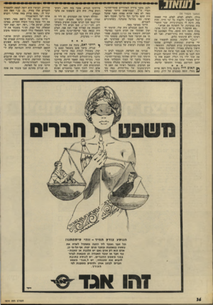 העולם הזה - גליון 1814 - 7 ביוני 1972 - עמוד 36 | -סשטטו (המשך מעמוד • )35 מולך, ולצלם, לצלם, לצלם, הרי שאתה יכול להמשיך ולקפוץ כל ימי חייך. וחוץ מזה, חיכה לי בקבוק־בירה, שכר התערבות במערכת, על התמונה אם