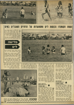 העולם הזה - גליון 1814 - 7 ביוני 1972 - עמוד 39 | נשות הקומנדו נכנסות לים וגסתעוות על הדתיים הטובלים במים ף* יום שישי של השבוע שעבר העיזו הדתיים לבוא בשנית לחוף שרתון עליו הוכרז בעיריה כחוף הגברים. הם באו