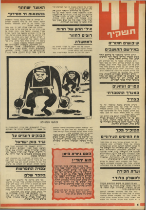 העולם הזה - גליון 1814 - 7 ביוני 1972 - עמוד 4 | קבוצה זו מעוניינת, כמו אילי ההון של הליברלים, שגח״ל תחזיק בתיקים בממשלה ותוכל לקדם את האינטרסים של בעלי המפעלים שלה. מתנגד דקוו זה מנחם בגין, שהביא בשעתו