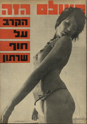 העולם הזה - גליון 1814 - 7 ביוני 1972