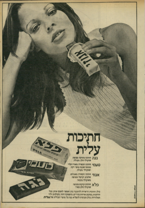 העולם הזה - גליון 1814 - 7 ביוני 1972 - עמוד 5 | מצופה שכבת טופי דקה ושוקולד מעולה. חתיכה העשויה מאגוזים שלמים וקרמל ומצופה בשוקולד מובחר. * 7 9א חתיכת קוקוס מצופה שוקולד חלב עשיר. כולן חתיכות הראויות להתכבד