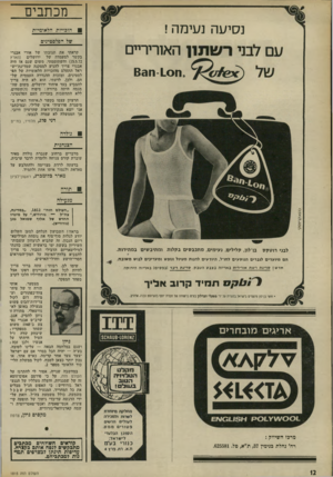 העולם הזה - גליון 1815 - 14 ביוני 1972 - עמוד 12 | מתורה זו ניתן להסיק, אגב, שרב״ט אבנרי נפצע ב־ 1948 משום שפחד ממפקדיו> שיצחק שדה ז״ל הטיל חיתתו על אנשיו ולכן זכה ; גילן ושגם במלחמה הבאה — עלינו לטובה, בע״ה