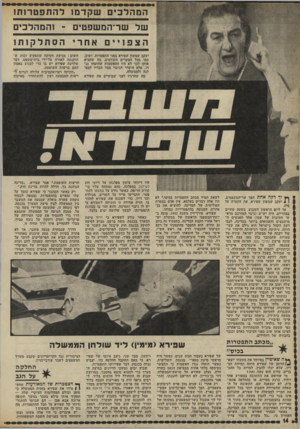 העולם הזה - גליון 1815 - 14 ביוני 1972 - עמוד 14 | החלקה על הגג ך* הצטברות שד המאורעות שהע- 1 1מידו את שפירא בחזית הממשלה כ- סופג ובולם המהלומות העיקרי שלה — תפקיד אותו מילא בעבר במשך תקופה ארוכה אבא אבן — הם