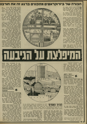 העולם הזה - גליון 1815 - 14 ביוני 1972 - עמוד 16 | יותר רחב, יותר גבוה ך* גגעה ׳הידמה שנכבשה בקרבות על ( 1ירושלים בימי מלחמת ששת־הימים, הופקעה לבניין עוד ביגואר .1968 תחילה נועד האיזור לשמש להקמת מיבני מגורים