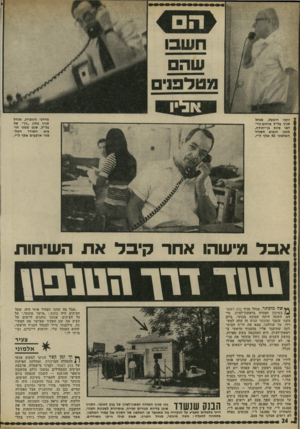 העולם הזה - גליון 1815 - 14 ביוני 1972 - עמוד 24 | מרדכי גינזבורג, מנהל סניף מלון ״דן״ של בל״ל, שגם ממנו הוציא השודד הטלפוני ארבעים אלף ל״י. יוסף רוזנטל, מנהל סניף בל״ל ברחוב נור- דאו פינת בן־יהודה, ממנו הוציא