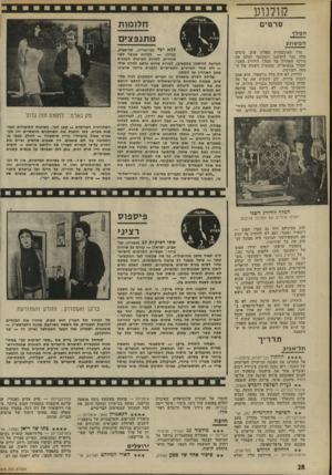 העולם הזה - גליון 1815 - 14 ביוני 1972 - עמוד 28 | קולנוע סרטים חלו מו ת מ תנפ צי ם המשוגע מלך האובססיות מפליג שוב. בימים אלה גמר לוקיאנו ויסקונטי לצלם את סירטו האחרון על המלך לודוויג השני, שמלך בבאואריה,