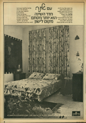 העולם הזה - גליון 1815 - 14 ביוני 1972 - עמוד 3 | חדר השינה שלך צריך להיות יותר מסתם מקום לישון... הוא יכול להיות צעיר ואפנתי הוא יכול להיות דרמאטי! ג לי נ ה הבד האפנתי החדש לחדר השינה שונה מכל מה שהכרת עד כ ה