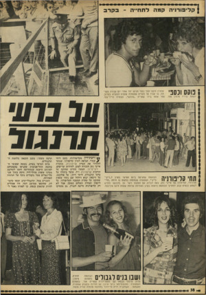 העולם הזה - גליון 1815 - 14 ביוני 1972 - עמוד 38 | | קליפורניה קמה לתחייה ־ טסס ונסני ושאת שיריו מלחין בקר עופרה פוקס ומתי כספי הגיעו יחד אחרי יום עבודה משותף׳ בו עבדו על תקליט שעומדת עופרה להוציא בקרוב, מתי