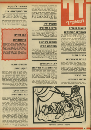העולם הזה - גליון 1815 - 14 ביוני 1972 - עמוד 4 | בעוד שהמקרים הראשונים התייחסו להכרי •טי״ח או צעירים שעדיין לא הצטרפו למפ׳׳ם, ישנם כין המסרבים עתה גם חברי מפ״ם. המערך ידון מועצות פועלי פשטתי המוחזק* ההסתדרות
