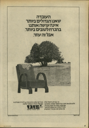העולם הזה - גליון 1815 - 14 ביוני 1972 - עמוד 6 | העובדה שאנו הגדולים ביותר אינהעושה אותנו בהכרח לטובים ביותר. אבל זה עתר זה עוזר לנו להקל עליך הניידים שלנו:מרת שדה,גריל נייד,מנורת גז. ולהנעים את זמנך בכל מקום