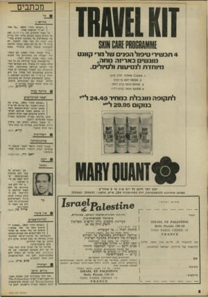 העולם הזה - גליון 1815 - 14 ביוני 1972 - עמוד 8 | מכתבים ^1 01ו ז 4תכשיר טיפול הסבים של טר קוונט חובשי באריזה נוחה, חיותדת לנסיעות ולטיולים. 4 . 1ז 1£ 1/01£׳א <:0חלב-פנים זשס מי-פנים < .3ו^זומ 0ואו<ו 5קרם