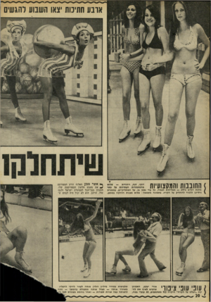 העולם הזה - גליון 1816 - 21 ביוני 1972 - עמוד 20 | החובבות!המקצועיות מלכת המים — 1972 מצליחות לעמוד, כל עוד נפשן בן, על המחליקיים, במסגרת ניסיונן ללמוד להחליק על הקרח. בתמונה משמאל: שלוש מבנות הלהקה במופע. עופי