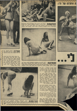 העולם הזה - גליון 1816 - 21 ביוני 1972 - עמוד 21 | איריס, דנה, יהודית, ודוקי חולצות את סנדלי המחליקיים, ה 1 1 1 1 1 1 1 1 בתום חחווייה המפרפת, כסעקבות המאמץ נראות בפניהן. 2 1 1 0 11/ 11 הארבע קיבלו את שיעור
