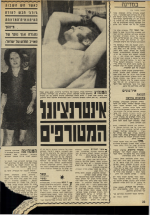 העולם הזה - גליון 1816 - 21 ביוני 1972 - עמוד 22 | בעשרות אלפי מילים, משפטים החוזרים מדי פעם על עצמם וניסוחים מקבילים וצולבים, חוזרים ראשי הפרקים על התיזה העיקרית שהציונות משתפת פעולה עם האימפריאליזם האמריקאי,