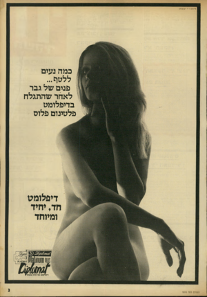 העולם הזה - גליון 1816 - 21 ביוני 1972 - עמוד 3 | פרסום ר־ר יעקבסון כמה נעים ללטוש... פנים של גבר לאחר שהתגלה בדיפלומט פלטינום פלוס די פ לו מ ט ח ד. י חי ד ו מיו ח ד העולם הזה
