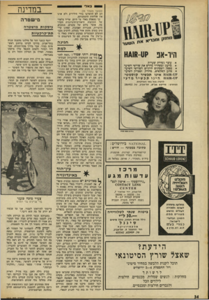 העולם הזה - גליון 1816 - 21 ביוני 1972 - עמוד 34 | באד (המשך מעמוד )33 הם לא התערבו בחיי הילידים ולא שינו את אורחות התנהגותם. כך נשארה באלי עד היום, שריד בלעדי של התרבות היאווית־הינדונזית הקדומה, אוצר בלום של