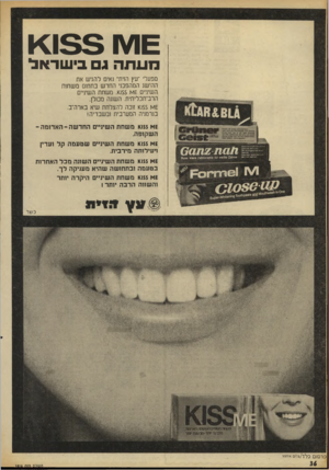 העולם הזה - גליון 1816 - 21 ביוני 1972 - עמוד 36 | 1<188 מעתה 4בי שר אל מפעלי ״עץ הזית׳־ גאים להגיש את ההישג המהפכני החדש בחתו משח 1ח השיניים 1£ו<ו. משחת השיניים הרב־חכליחית. הש1נה מכולן. ^1£ו £1$$זוכה להצלחת