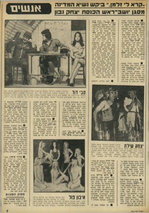 העולם הזה - גליון 1816 - 21 ביוני 1972 - עמוד 7 | ״קרא ל״ ולמן,״ ביקש נשיא המדינה מסגן יושב־ראש הכנסת יצחק נבון ארוחה חגיגית שערך בשבוע שעבר נשיא המדינה זלמן שזר ליו״ר הכנסת וסגניו, נוצלה על ידו כדי לומר כמה