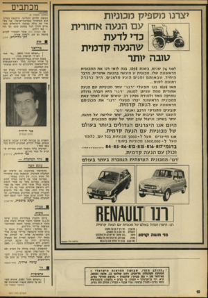 העולם הזה - גליון 1817 - 28 ביוני 1972 - עמוד 10 | יצרנו מספיק מכוניות עם הנעה אחורית כדי לדעת שהנעה קדמית סובה יותר לפני 74 שני ם, ב שנ ת 8ע 8ו. בנ ה לו אי רנו אתהמ כוני ת הרא שונ ה שלו. מ כוני ת זו הונ עהב הנ