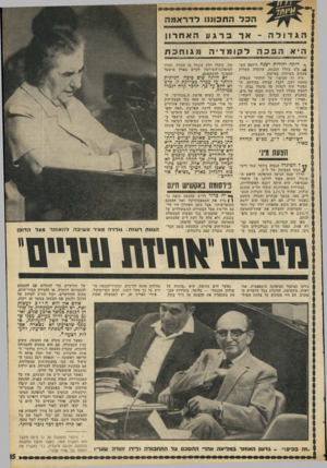 העולם הזה - גליון 1817 - 28 ביוני 1972 - עמוד 15 | אבל בזמן האחרון היו הרבה חריגות מצד הצעירים המשתוללים של המפד״ל, שהצביעו !נגד הצעות הממשלה בכנסת, ולא עלה על דעת ל״ע שהצעתם התמימה תגרום למשבר כלשהו.