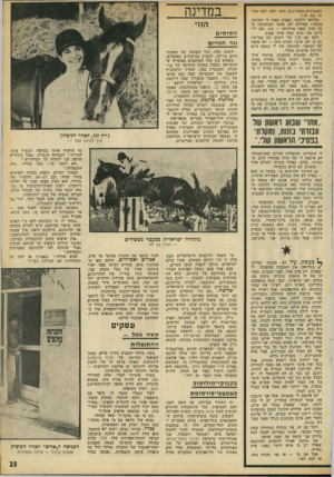 העולם הזה - גליון 1817 - 28 ביוני 1972 - עמוד 23 | ג׳יין וגל, לאחר הניצחון איך להיות חבר — מתחרה ישראלית כמעבר מכשולים — ואדון גס יחד מעשה, עוד לא קלטתי בדיוק, /במלואה, את העובדה שהפכתי ל־יצאנית. … ״החוכמה
