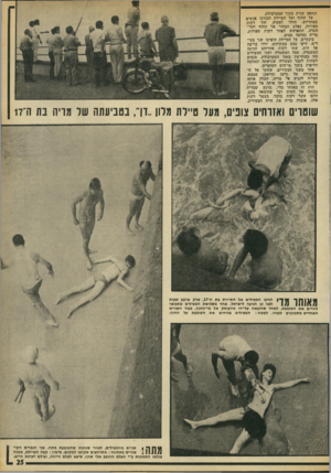 העולם הזה - גליון 1817 - 28 ביוני 1972 - עמוד 25 | ונתפס שנית בתוך המערבולת. על החוף ועל הטיילת הבחינו אנשים במתרחש, החלו לצעוק. תוך דקות ספורות, נפלט הבחור אל החוף חסר־הכרה, התאושש לאחר דקות ספורות. מריה נעלמה