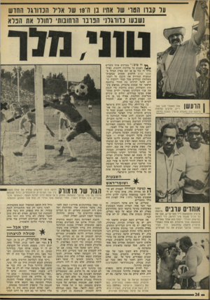 העולם הזה - גליון 1817 - 28 ביוני 1972 - עמוד 26 | על קבה הטו׳ של אחיו בן ה־ 19 של אליל הכדורגל החוש נשבעו כוווגלני הפובו הוחובותי לחולל את הפלא הועשן אחד מאוהדי מכבי שעדיים, מרעיש עולמות ברעשן ענק במשחק שנערך