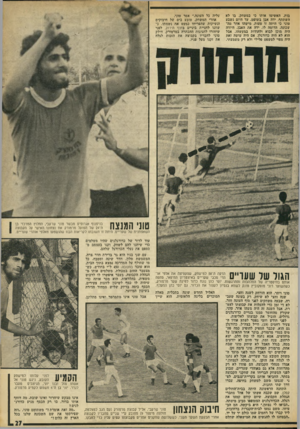 העולם הזה - גליון 1817 - 28 ביוני 1972 - עמוד 27 | בות, האשימו אותו כי במשחק, בו לא השתתף, ידה אבן בשופט. עד היום נשבע טוני כי היתר זו טעות. מישהו אחר מהשכונה, הדומה לו, ידה את האבן. היודה היה !מוכן לבוא