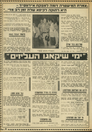 העולם הזה - גליון 1817 - 28 ביוני 1972 - עמוד 31 | אם אין לו מידע מספיק, כדי לגלות פשעים ולמנוע אותם — נמתחת עלייו ביקורת. למעשה, מחדלי כל זרועות השילטון — המישטרה קוצרת את פירות־הבאושים שלהם, בצורת פשיעה.