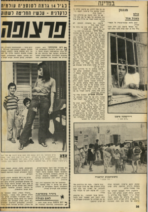 העולם הזה - גליון 1817 - 28 ביוני 1972 - עמוד 38 | במדינה ם 1ג 1ן ן כול ם בשביל אחד ושוב עלתה שכונת־מנשיה על ד,בארי־קאדות. גגד שמואל פישמן ( )32 רווק המתגורר מזה 15 שנה בבית ערבי נטוש שב־ דייר־מפונה פישמן ,היום