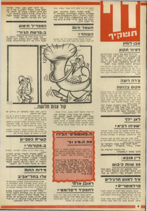 העולם הזה - גליון 1817 - 28 ביוני 1972 - עמוד 4 | קוע 3כוםת הידיעות שהתפרסמו לאחרונה על יחסים מתוחים בין שר־הביטחון משה דיין לבין עוזרו, רב־אלוף (מיל ).צבי (צ׳רה) צור, אין להם בסיס. … ד״ן טנ ב א: 20שחת כי בו ש