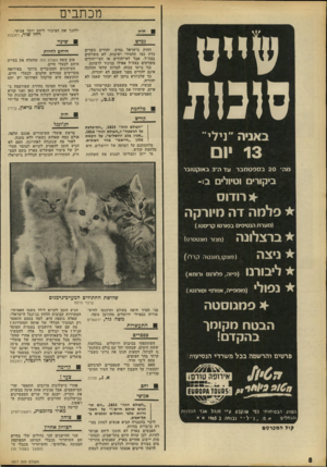 העולם הזה - גליון 1817 - 28 ביוני 1972 - עמוד 8 | מכתבים ע 1ייט 111310 באניה ״ד לי 13 יום 20ב ספטמבר חיי! ולחנך את הציבור ליחס יותר אנושי. רחל שוי, רחובות גמיש שינוי החוק בישראל גמיש. יהודים כשרים כדת כמו