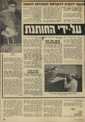 העולם הזה - גליון 1818 - 5 ביולי 1972 - עמוד 15 | עשו להביא להקדמת הבחירות לכנסת השמינית, היא לא תהיה שוגה! * מ אסור לשכוח כי פנחס ספיר אינו רק כמעט במאומה מן הכנסת השבי י שר־האוצר של ממשלת ישראל.