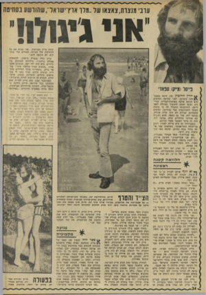 העולם הזה - גליון 1818 - 5 ביולי 1972 - עמוד 24 | ערבי מנצרת, צאצאו של..מלו אדץ־ישואד־,שהורשע בסחיטה אני גימדו! קובע מייק בצניעות .״אני מביא את כל החתיכות שלי הביתה. ההורים שלי שות קים. לא איכפת להם.״ מייק