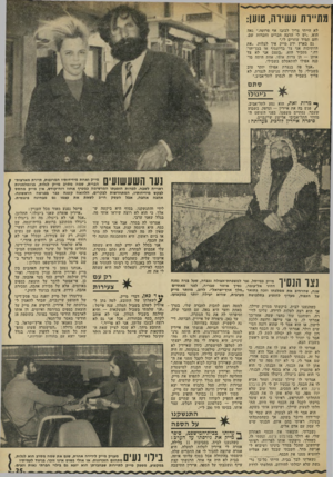 העולם הזה - גליון 1818 - 5 ביולי 1972 - עמוד 25 | מת״ות עשירה, טוען: לא הייתי צריך לבזבז אף פרוטה,״ גאה הוא .״יש לי הרבה הברים וחברות שם, והם תמיד עוזרים לי.״ !גם בארץ ידע מייק איך לבלות .״את החתיכות אני צד