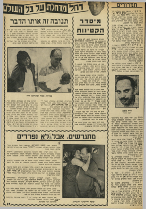 העולם הזה - גליון 1818 - 5 ביולי 1972 - עמוד 27 | התפטר מטעמים משפחתיים, מ־ניהול מסע הבחירות של הנשיא ריצ׳ארד ניכסון, ג ׳ ץ מיצ׳ל, מי שהיה שר־ה־מישפטים האמריקאי, בעיקבות לחץ של אשתו שאיימה ש תעזוב אותו אם לא