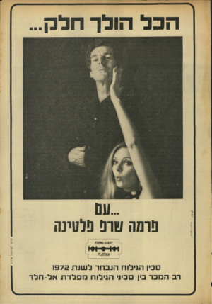 העולם הזה - גליון 1818 - 5 ביולי 1972 - עמוד 3 | פרסה טו פ פלטינ ה \ 1״/ז ג.ו ק סכין הגילוח הנבחר ל שנ ת 72פ1 רב המבד בין סכיני הגילוח מ פ לד ת