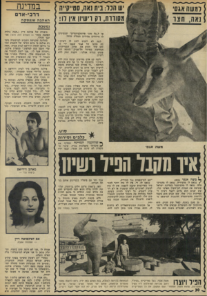 העולם הזה - גליון 1818 - 5 ביולי 1972 - עמוד 30 | במדינה למשה אגסי 1אה, חצו מסודות, וק וישיון אין לו! דרכי-אד ס האהבה שנפסקה נמשכת או ל״כל מיני פרוטקציונרים״ שמציעים לו סידורים מהירים תמורת שוחד. ר שיון? רוצים