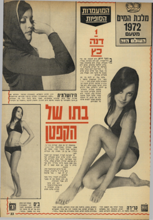 העולם הזה - גליון 1818 - 5 ביולי 1972 - עמוד 33 | המועמדות הסופיות מטעם פחד 111111!: ך * משך היום, היא לובשת את מדי * 4חיל־האוויר, שם היא משרתת בסדיר. אחרי העבודה, בבית, היא מתלבשת במכ נסיים וחולצה פשוטים,