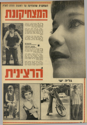 העולם הזה - גליון 1818 - 5 ביולי 1972 - עמוד 36 | השחקנית שהצחיקה עד ומעות ! 0ו1ז לארץ חהצתיהתת ליה ישי, השחקנית־זמרת הישראלית ^ ששהתה בשמונה החודשים האחרונים בארצות־הברית. חזרה לפני כשבועיים ל ארץ כשהיא מלאת