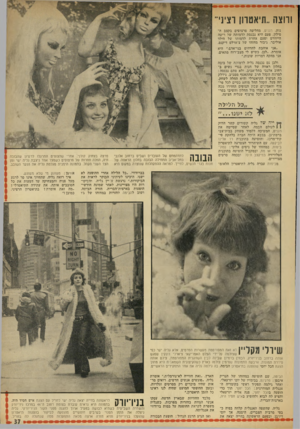 העולם הזה - גליון 1818 - 5 ביולי 1972 - עמוד 37 | ורוצה ״תיאטרון וצי1י נות, רווים, מחליפה פרצופים בקצב ה סילון. פעם היא נכנסת לדמותה של ריטה הייוורט ופעם אחרת לדמותו של הילד אוליבר, גיבור מחזהו של צ׳ארלס