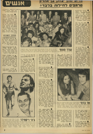 העולם הזה - גליון 1818 - 5 ביולי 1972 - עמוד 7 | אולם נראה שלא הספיקו להו דיע על כך לאבן, שבא באותו רגע לאולם־האסיפות — ומצא בו ארבעה ח״כים נבוכים, ש מיהרו להסתלק. פסוקי השבוע פנחס ספיר שר-האוצר לח״כ אהרון