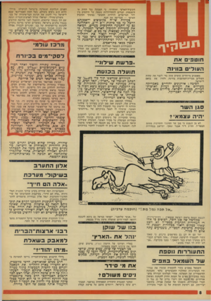העולם הזה - גליון 1818 - 5 ביולי 1972 - עמוד 8 | אלון התערב בשיקול* מערכת ״אלה הם חייר׳ התמרמרות רבה שוררת בקרב עורכי תוכנית הטל וויזיה ״אלה הם חייך״ ,בעיקבות התערבותו של שר־החינוך־והתרבות יגאל אלון בבחירת