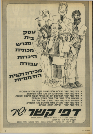 העולם הזה - גליון 1818 - 5 ביולי 1972 - עמוד 9 | 7*11 #5771 / ף | ןדן §1 1) 7ך . 1יין| דפי קשר ישיר מכילים אלפי הצעות לקניה, מכירה והשכרה. דפי קשר ישיר מופיעים כל יום בכל דוכני העיתונים. דפי קשר ישיר מעודכנים